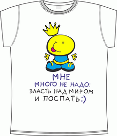 мне, много, не надо, власть, мир, сон, спать, кушать